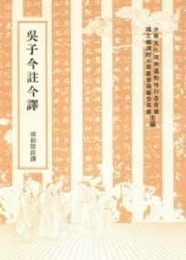 吳子今註今譯[二手書_普通]