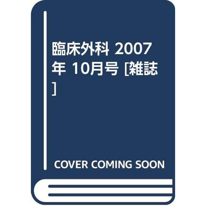 臨床外科 2007年 10月号 雑誌