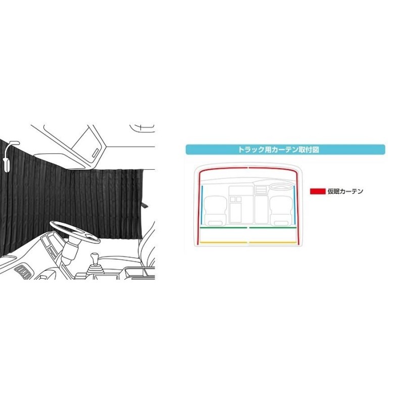 金華山仮眠カーテン プリーツ仕様 コスモス 代引き不可|トラック用品