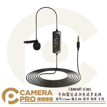 CKMOVA LCM5 全向電容式 領夾式 麥克風 3.5mm 線長8M 適用相機 手機 公司貨 ◎相機專家◎