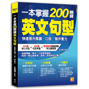 一本掌握200關鍵英文句型：快速提升閱讀、口說、寫作實力『魔法書店』