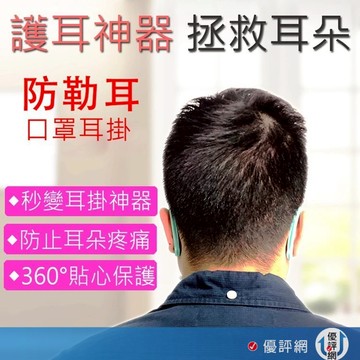 口罩神器 口罩護耳 彎式口罩護耳套 口罩減壓護套 口罩護耳套 護耳神器 口罩護耳矽膠套 防止耳朵疼痛 (2入/對)