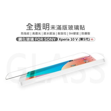 SONY Xperia 10 V 5代 半版玻璃貼 未滿版 不滿版 半版 玻璃貼 9H 鋼化膜 10V 保護貼 鋼化玻璃