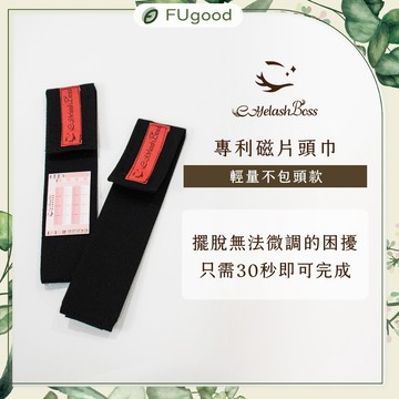 【EyelashBoss睫老闆】專利磁片頭巾-輕量（不包頭）｜嫁接睫毛、睫毛黑膠、假睫毛、睫毛、睫毛雨衣、睫毛夾、海豚夾