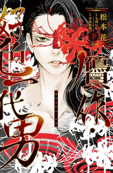 【電子書】贗作・好色一代男(下)完