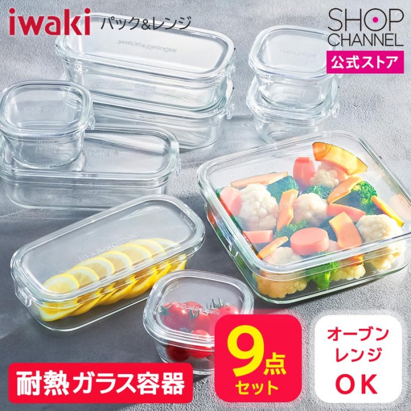 イワキ 保存・調理容器 “パック＆レンジ” 9点セット- ショップ