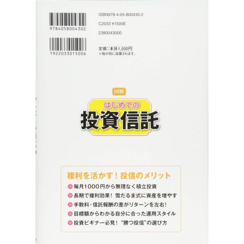 図解 はじめての投資信託