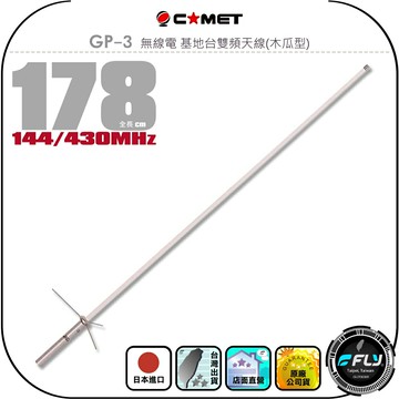 【COMET】GP-3 無線電 基地台雙頻天線(木瓜型)◉公司貨◉日本進口◉178cm◉中繼架設◉大車安裝◉車機收發