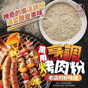 【和春堂 萬用烹調烤肉粉】古早味萬用調味粉 漢方香氣滷炒烤皆宜 廚房必備
