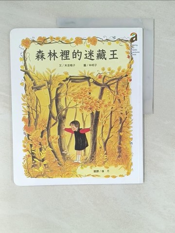 【書寶二手書T1／少年童書_YWS】森林裡的迷藏王（二版）_末吉曉子,  嶺月