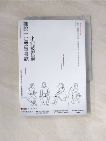 【書寶二手書T4／溝通_WRH】DISC識人溝通學2 誰說一定要被喜歡才能被祝福 斷捨離消耗你的人，就能遇到對的人！_蔡緯昱
