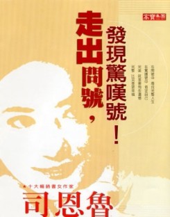 走出問號，發現驚嘆號[二手書_普通]