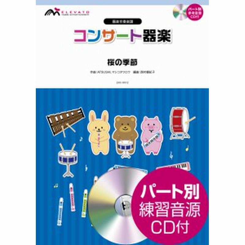 楽譜 コンサート器楽 桜の季節 Exile Atsushi Cd付 ウィンズスコア 通販 Lineポイント最大1 0 Get Lineショッピング