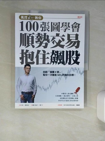 【書寶二手書T9／股票_UEQ】風控Ego教你100張圖學會 順勢交易抱住飆股：自創「獵鷹9號」，幫你一次賺進50%的獲利目標_葉韋辰 , 詹TJ