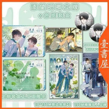 【臺書屋 周邊】某某 盛夏 精雕立牌 吧唧 色纸 套盒