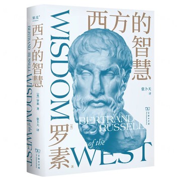 西方的智慧丨天龍圖書簡體字專賣店丨9787100227155 (tl2504)