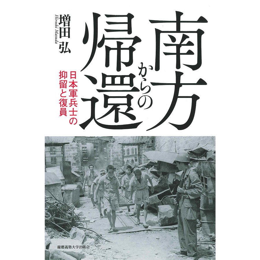 南方からの帰還 日本軍兵士の抑留と復員