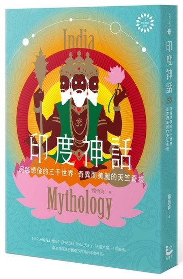 印度神話：超越想像的三千世界，奇異而美麗的天竺奇境【世界神話系列4】[二手書_全新]