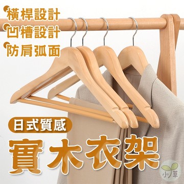🔥隔日到貨🔥實木衣架 木頭衣架 木衣架 曬衣架 木質衣架 防滑衣架 成人衣架 衣架 木製衣架 三角衣架
