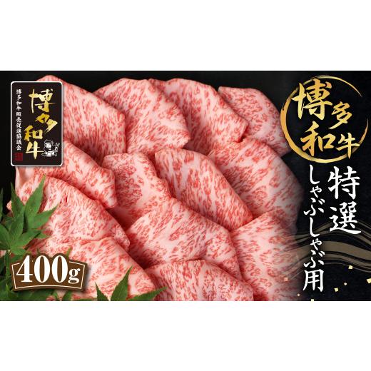 ふるさと納税 福岡県 筑後市 博多和牛 特選 しゃぶしゃぶ用 400g ロース 和牛 牛肉