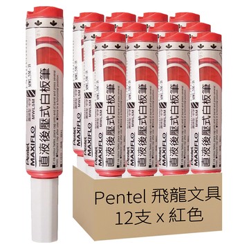 Pentel 飛龍文具 直液後壓白板筆 MWL5M-B  紅色  12支