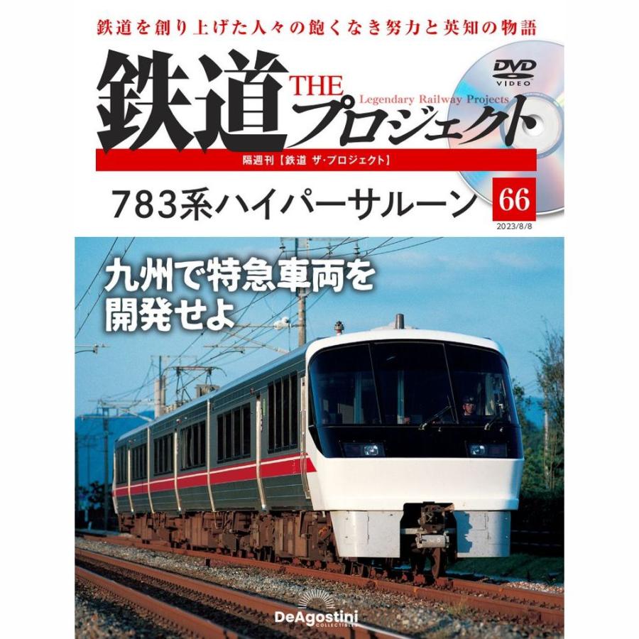 デアゴスティーニ　鉄道ザプロジェクト　第66号