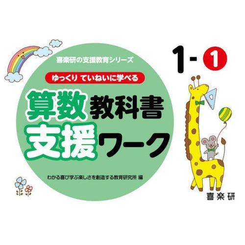 ゆっくりていねいに学べる算数教科書支援ワーク 3-1 原田善造 わかる喜び学ぶ楽しさを創造する教育研究所