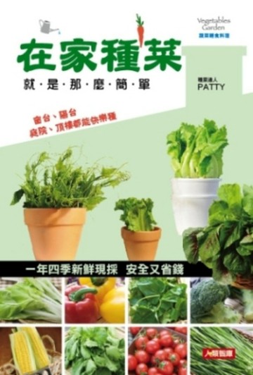 在家種菜就是那麼簡單（新版）[二手書_良好]