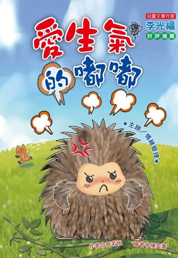 【電子書】愛生氣的嘟嘟