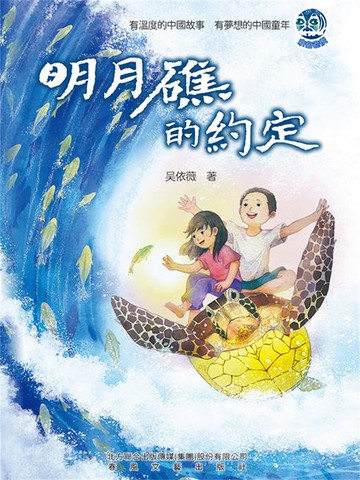 【電子書】明月礁的約定