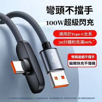 邊玩邊充電 手遊彎頭充電線100W pd快充線 USB typec 線 手機充電線 傳輸線 三星充電線 安卓充電線 2米