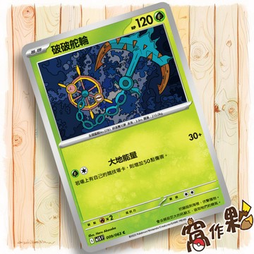 【窩作夥】破破舵輪 M1S 009 普卡 C 超級交響樂 寶可夢 PTCG 中文版單卡