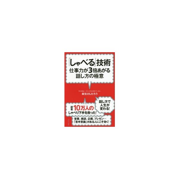 しゃべる 技術 仕事力が3倍あがる話し方の極意 新装版