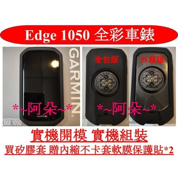 Garmin Edge 1050 旗艦 高彩 觸控 自行車錶 保護套 矽膠套 內縮 軟膜保護貼