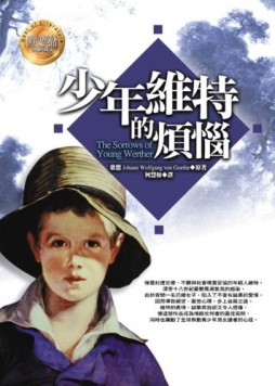 少年維特的煩惱[二手書_良好]