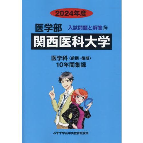 [本 雑誌] 関西医科大学 (’24 医学部入試問題と解答 20) みすず学苑中央