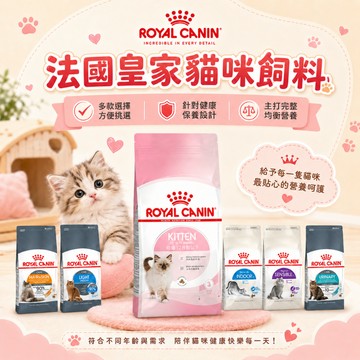 皇家ROYAL CANIN 法國皇家 進口飼料 貓飼料 貓主食糧 貓糧 乾貓糧 挑嘴貓飼料 機能配方飼料 貓飼料推薦