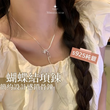 台灣現貨✨隔日到 輕奢小眾純銀蝴蝶結項鍊女 簡約設計感 百搭鎖骨鏈 女性項鍊