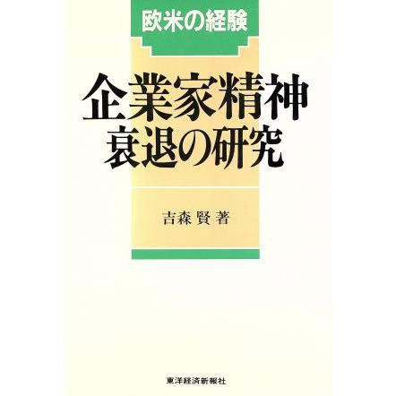 企業家精神衰退の研究 欧米の経験／吉森賢