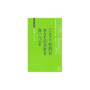 シロアリ社員 があなたの会社を食いつぶす 人事・労務の指南書