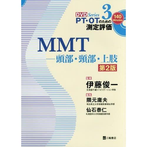 [本 雑誌] MMT 頭部・頸部・上肢 (DVD Series PT・OTのための測定評価 3) 