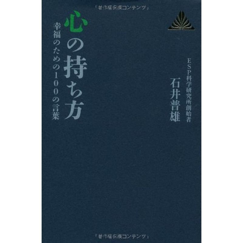 心の持ち方?幸福のための100の言葉 (ゼンブックス)