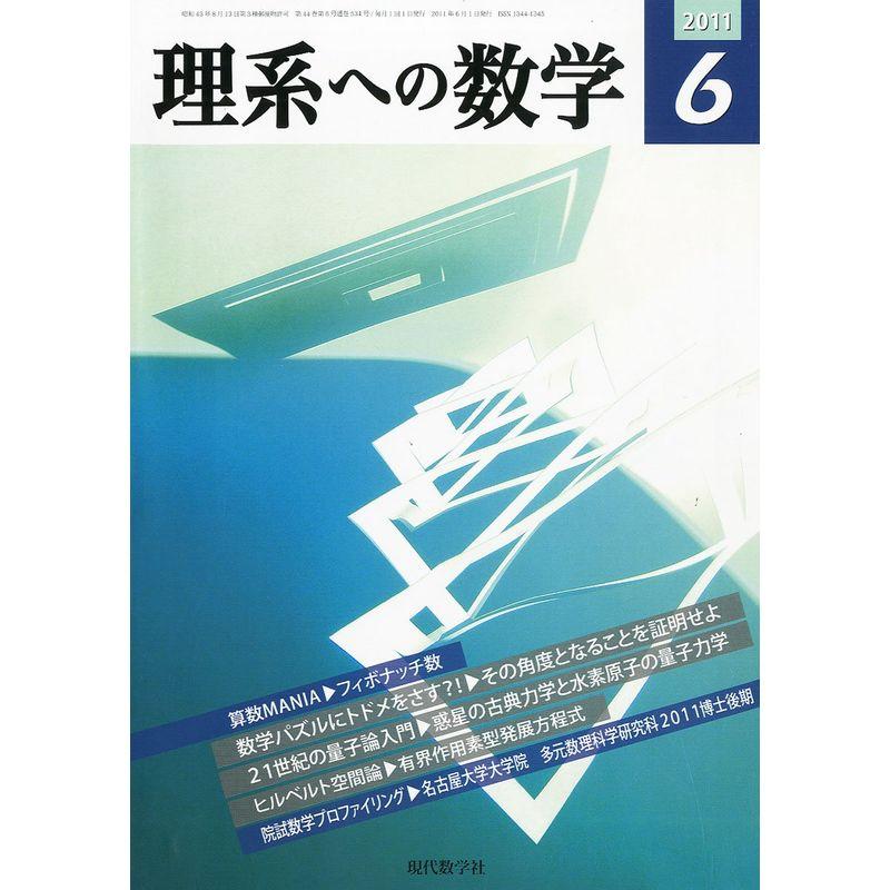 理系への数学 2011年 06月号 雑誌