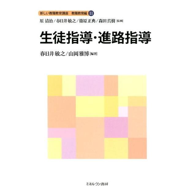 新しい教職教育講座 教職教育編11