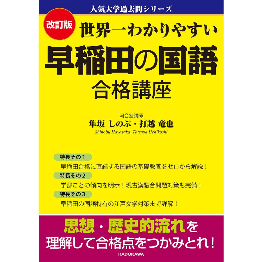 改訂版 世界一わかりやすい 早稲田の国語 合格講座 人気大学過去問シリーズ