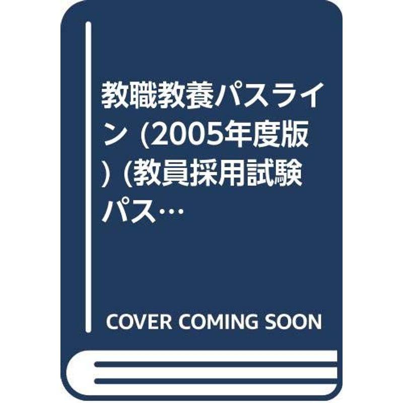 教職教養パスライン 2005年度版 (教員採用試験必携シリーズ 1)