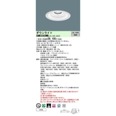 panasonic N区分 パナソニック施設 NDW46631W NNK35015NLZ9 ポーチライト 軒下用 LED XNW3560WWLZ9 |  LINEブランドカタログ