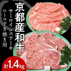 京都産和牛サーロインステーキ（約200ｇ×4枚）・ロース（600ｇ）すき焼き用 