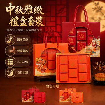 台灣出貨 中秋月餅空盒 圓形開窗設計 4 粒 6 粒 8 粒多規格 嫦娥奔月圖案 手提紙盒 獨立小盒內襯 企業定制服務