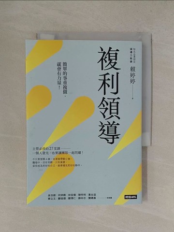 【書寶二手書T1／財經企管_YQ2】複利領導：簡單的事重複做，就會有力量_賴婷婷